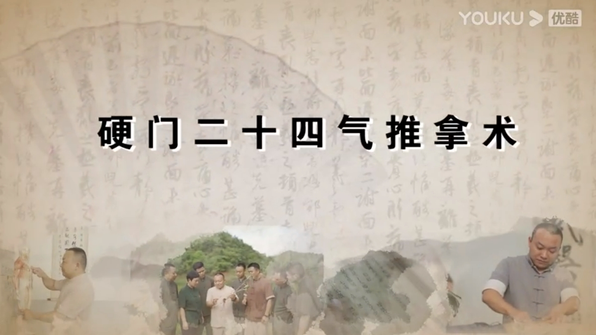 硬门二十四气推拿术视频