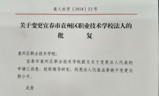 袁州区职业技术学校法人的批复