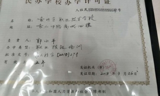袁州区职业技术学校民办学校办学许可证