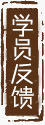 学术交流